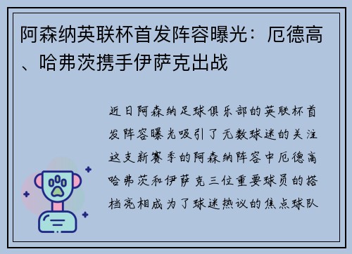 阿森纳英联杯首发阵容曝光：厄德高、哈弗茨携手伊萨克出战