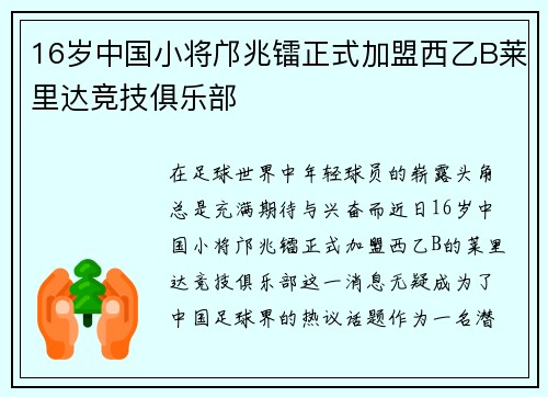 16岁中国小将邝兆镭正式加盟西乙B莱里达竞技俱乐部