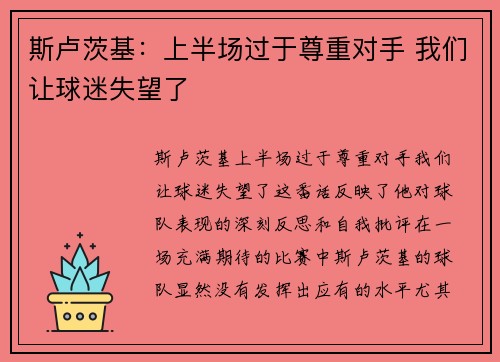 斯卢茨基：上半场过于尊重对手 我们让球迷失望了