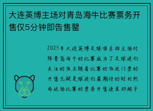 大连英博主场对青岛海牛比赛票务开售仅5分钟即告售罄