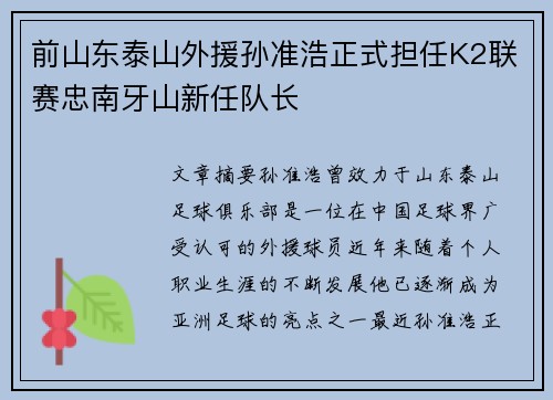前山东泰山外援孙准浩正式担任K2联赛忠南牙山新任队长