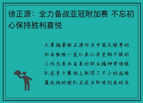 徐正源：全力备战亚冠附加赛 不忘初心保持胜利喜悦