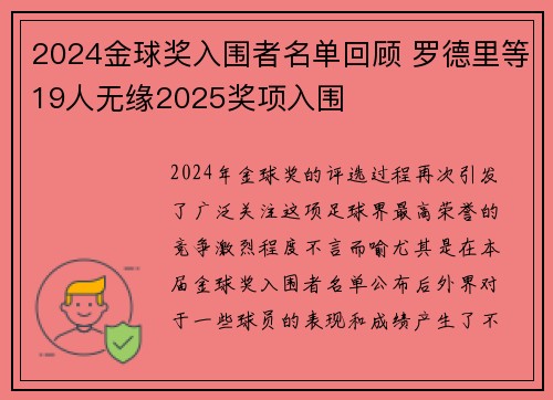2024金球奖入围者名单回顾 罗德里等19人无缘2025奖项入围