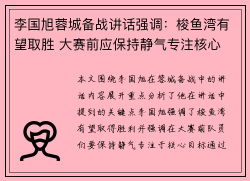 李国旭蓉城备战讲话强调：梭鱼湾有望取胜 大赛前应保持静气专注核心