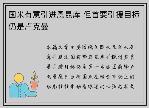 国米有意引进恩昆库 但首要引援目标仍是卢克曼