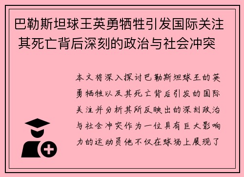 巴勒斯坦球王英勇牺牲引发国际关注 其死亡背后深刻的政治与社会冲突