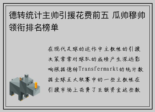 德转统计主帅引援花费前五 瓜帅穆帅领衔排名榜单