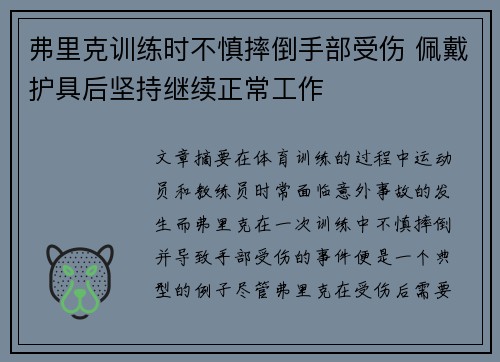 弗里克训练时不慎摔倒手部受伤 佩戴护具后坚持继续正常工作