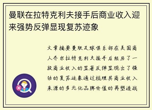 曼联在拉特克利夫接手后商业收入迎来强势反弹显现复苏迹象