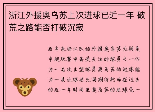 浙江外援奥乌苏上次进球已近一年 破荒之路能否打破沉寂