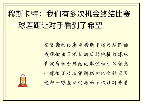 穆斯卡特：我们有多次机会终结比赛 一球差距让对手看到了希望