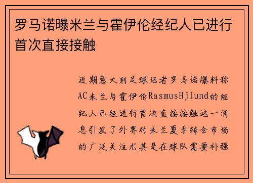 罗马诺曝米兰与霍伊伦经纪人已进行首次直接接触