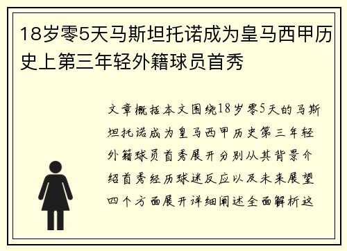 18岁零5天马斯坦托诺成为皇马西甲历史上第三年轻外籍球员首秀