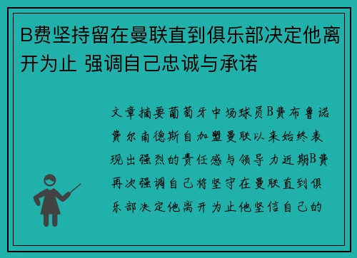 B费坚持留在曼联直到俱乐部决定他离开为止 强调自己忠诚与承诺