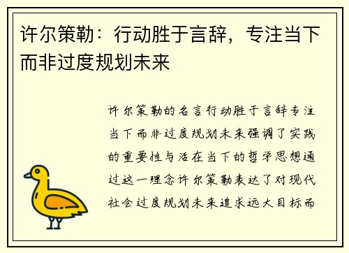 许尔策勒：行动胜于言辞，专注当下而非过度规划未来
