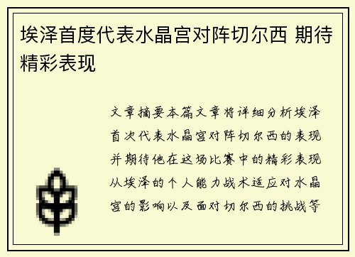 埃泽首度代表水晶宫对阵切尔西 期待精彩表现