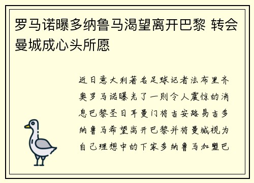 罗马诺曝多纳鲁马渴望离开巴黎 转会曼城成心头所愿