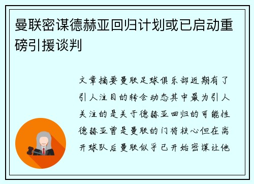 曼联密谋德赫亚回归计划或已启动重磅引援谈判