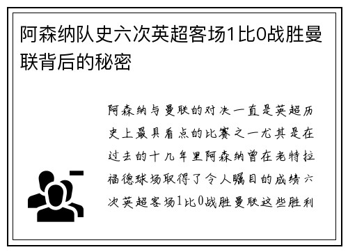 阿森纳队史六次英超客场1比0战胜曼联背后的秘密
