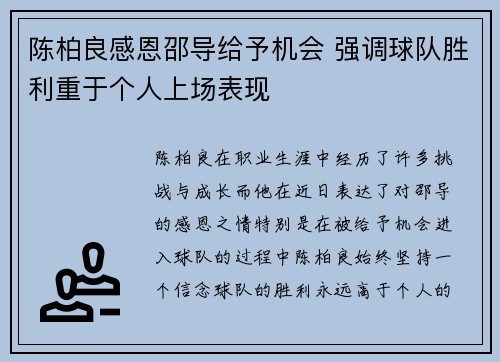 陈柏良感恩邵导给予机会 强调球队胜利重于个人上场表现