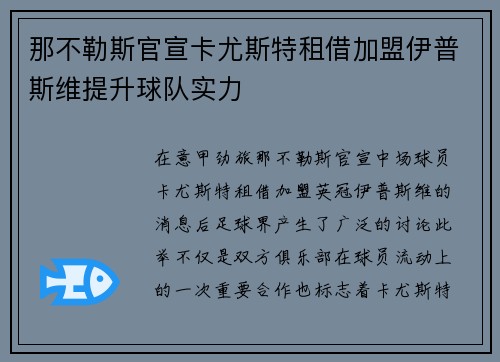 那不勒斯官宣卡尤斯特租借加盟伊普斯维提升球队实力