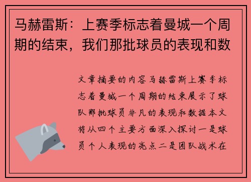 马赫雷斯：上赛季标志着曼城一个周期的结束，我们那批球员的表现和数据非常亮眼