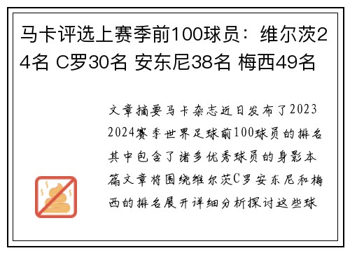 马卡评选上赛季前100球员：维尔茨24名 C罗30名 安东尼38名 梅西49名