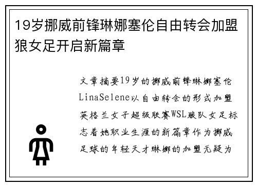 19岁挪威前锋琳娜塞伦自由转会加盟狼女足开启新篇章
