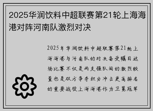 2025华润饮料中超联赛第21轮上海海港对阵河南队激烈对决