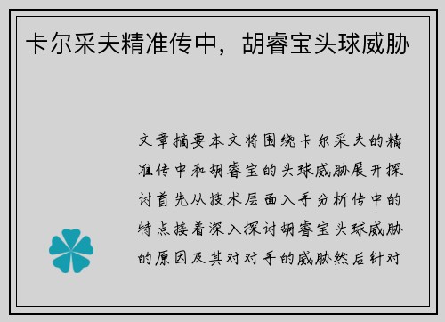 卡尔采夫精准传中，胡睿宝头球威胁​​​