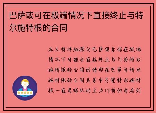 巴萨或可在极端情况下直接终止与特尔施特根的合同