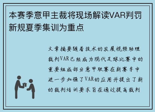 本赛季意甲主裁将现场解读VAR判罚 新规夏季集训为重点