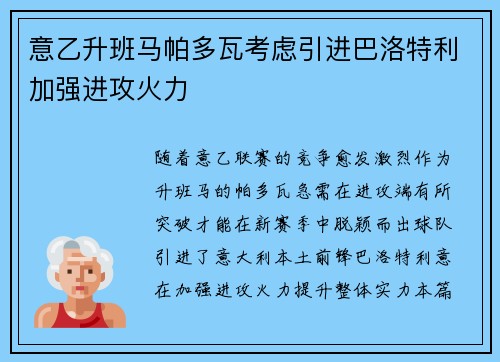 意乙升班马帕多瓦考虑引进巴洛特利加强进攻火力