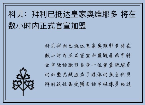 科贝：拜利已抵达皇家奥维耶多 将在数小时内正式官宣加盟