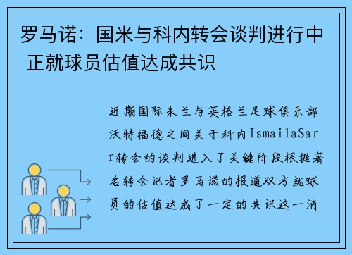 罗马诺：国米与科内转会谈判进行中 正就球员估值达成共识