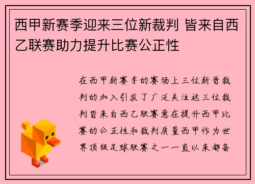 西甲新赛季迎来三位新裁判 皆来自西乙联赛助力提升比赛公正性