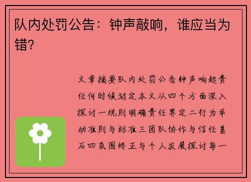 队内处罚公告：钟声敲响，谁应当为错？