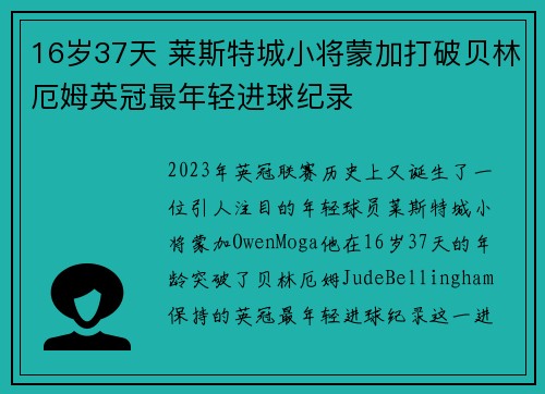16岁37天 莱斯特城小将蒙加打破贝林厄姆英冠最年轻进球纪录