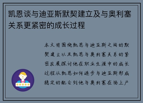 凯恩谈与迪亚斯默契建立及与奥利塞关系更紧密的成长过程