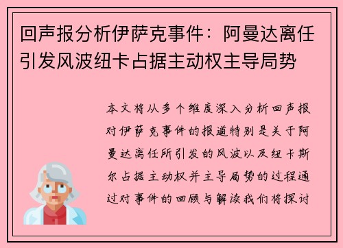 回声报分析伊萨克事件：阿曼达离任引发风波纽卡占据主动权主导局势