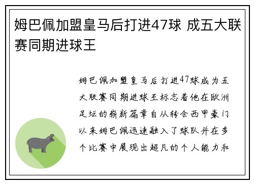 姆巴佩加盟皇马后打进47球 成五大联赛同期进球王