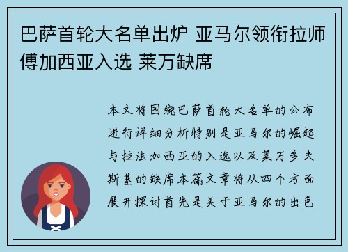 巴萨首轮大名单出炉 亚马尔领衔拉师傅加西亚入选 莱万缺席
