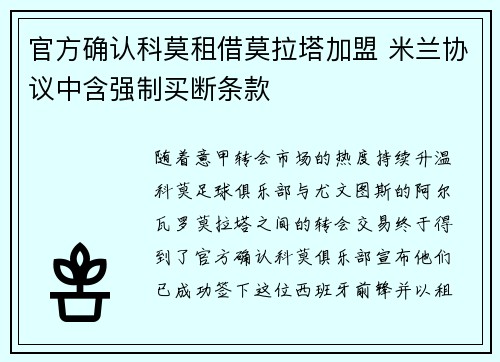 官方确认科莫租借莫拉塔加盟 米兰协议中含强制买断条款