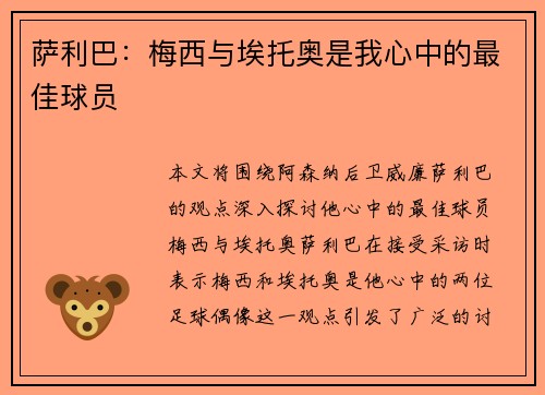 萨利巴：梅西与埃托奥是我心中的最佳球员