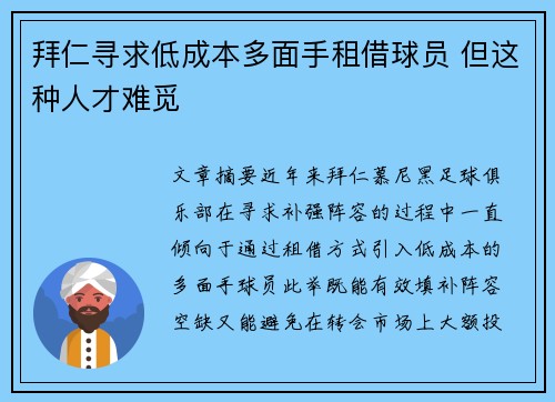 拜仁寻求低成本多面手租借球员 但这种人才难觅