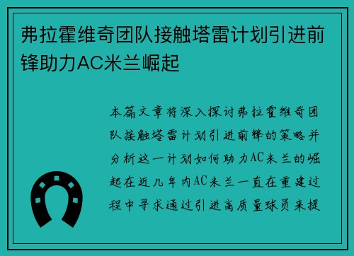 弗拉霍维奇团队接触塔雷计划引进前锋助力AC米兰崛起