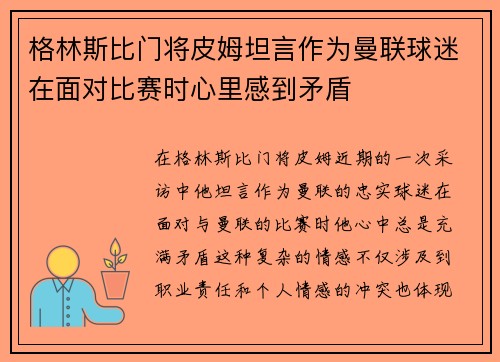 格林斯比门将皮姆坦言作为曼联球迷在面对比赛时心里感到矛盾
