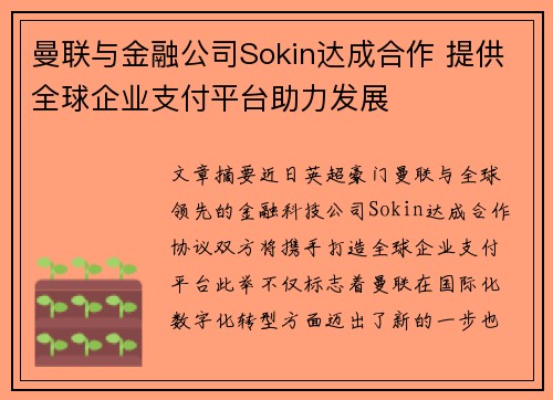 曼联与金融公司Sokin达成合作 提供全球企业支付平台助力发展