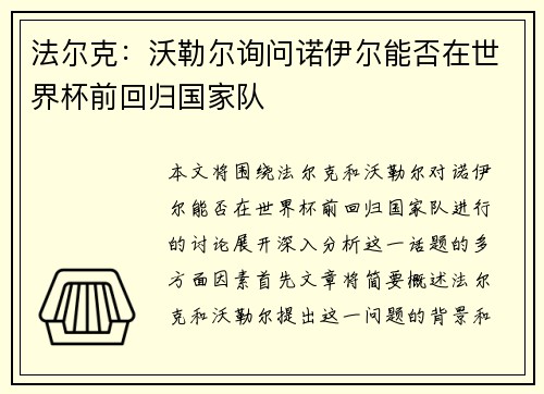法尔克：沃勒尔询问诺伊尔能否在世界杯前回归国家队