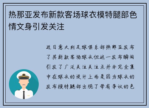 热那亚发布新款客场球衣模特腿部色情文身引发关注